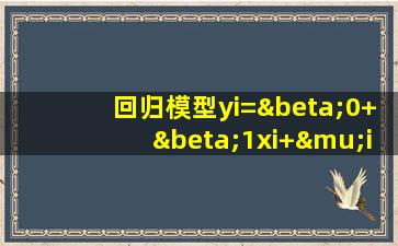 回归模型yi=β0+β1xi+μi i=1.......25